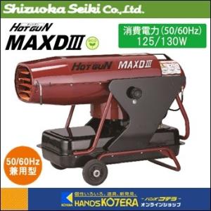 代引き不可  静岡製機  熱風スポットヒーター ホットガン HOTGUN MAXDlll　HG-MAXD3　※個人様宅配送不可