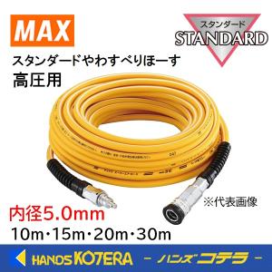 MAX マックス エアホース 高圧用スタンダードやわすべりホース［内径5.0mm /10m・15m・20m・30m］ 釘打機用