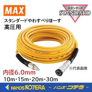 MAX マックス エアホース 高圧用スタンダードやわすべりホース［内径6.0mm /10m・15m・20m・30m］ 釘打機用