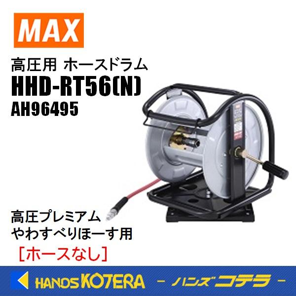 MAX マックス  エアホース用ドラム  高圧用 ドラムのみ  HHD-RT56(N)［AH9649...