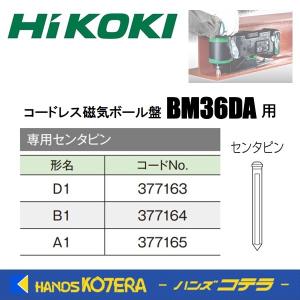 HiKOKI 工機ホールディングス  純正部品  専用センタピン  D1/B1/A1  コードレス磁気ボール盤用  BM36DA用｜handskotera