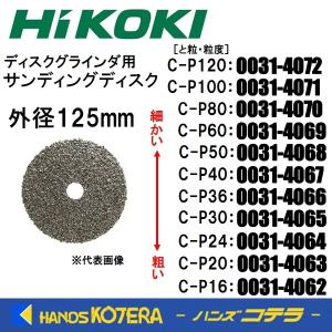 HiKOKI 工機  純正部品  125mm径サンディングディスク  粒度：C-P16〜C-P120  [0031-4062〜0031-4072]  ディスクグラインダ用｜ハンズコテラ Yahoo!ショップ