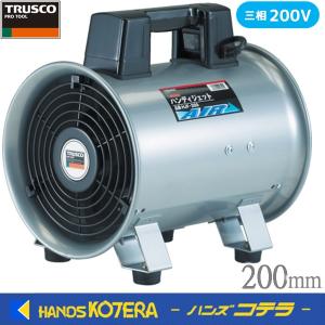 代引き不可  TRUSCOトラスコ  ハンディジェット　送風機　単相200V　ハネ径：200mm　HJF-200-2V-1｜handskotera