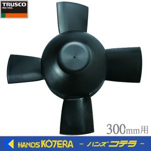 代引き不可  TRUSCOトラスコ  ハンディジェット　送風機　ハネ外径300mm用ファンセット　HJF-300-F｜handskotera