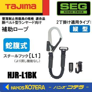 Tajima（タジマ） 胴ベルト/縦型ランヤードセット 蛇腹 Mサイズ B1SMJR