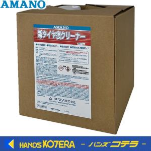 代引き不可 AMANO アマノ  ガタイヤ痕除去剤　タイヤ痕クリーナー　8.85L  HK-134200｜handskotera