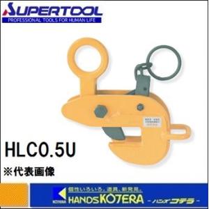 スーパーツール  横吊クランプ(ロックハンドル式先割型)　HLC0.5U　｜handskotera