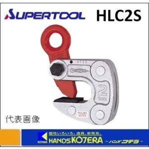 スーパーツール　形鋼クランプ　HLC2S　2.0ton　クランプ範囲：3〜22mm