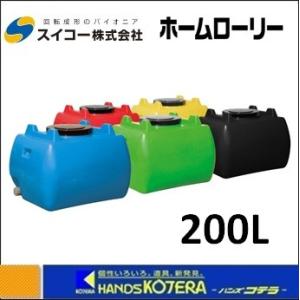 代引き不可  スイコー  ホームローリータンク  200L  HLT-200