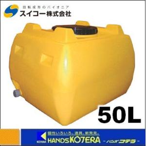 代引き不可  スイコー  ホームローリータンク  50L  イエロー  レモン  HLT-50  ※個人様宅配送不可｜handskotera