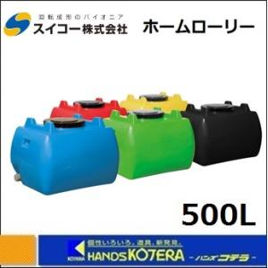 代引き不可  スイコー  ホームローリータンク  500L  HLT-500  全５色  ※個人様宅...