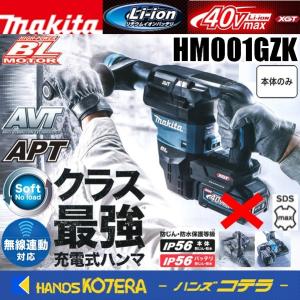 makita マキタ  40Vmax 充電式ハンマ＜SDSmaxシャンク＞ HM001GZK　本体+ケース付　※バッテリ・充電器別売｜handskotera