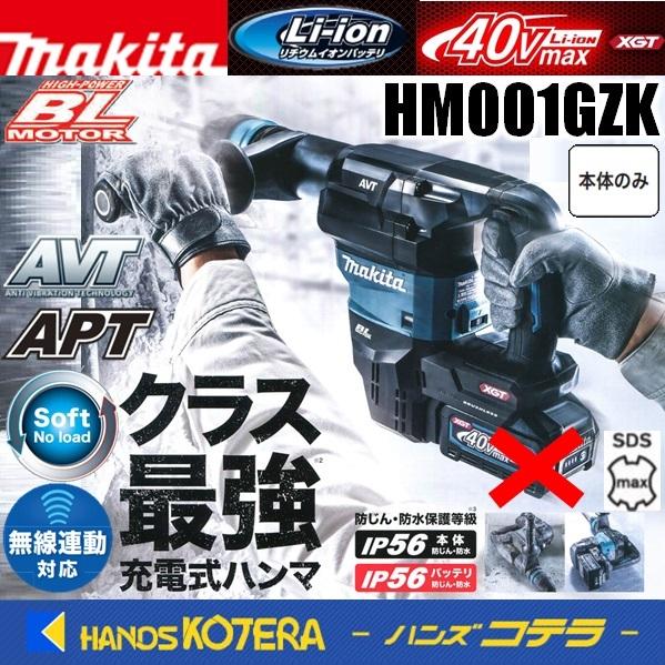 makita マキタ  40Vmax 充電式ハンマ＜SDSmaxシャンク＞ HM001GZK　本体+...