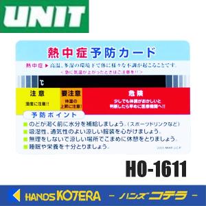 UNIT ユニット 熱中症予防カード 10枚1組　HO-1611｜handskotera