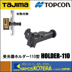 LS-80D用受光器ホルダー６型 LS-80D用受光器ホルダー6型 トプコン HOLDER-6 受光器ホルダー6型【
