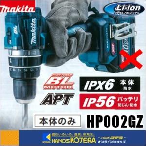 makita マキタ  40Vmax充電式震動ドライバドリル　HP002GZ　本体のみ　※バッテリ・充電器・ケース別売