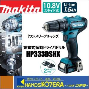 makita マキタ  10.8V充電式振動ドライバドリル HP333DSHX　1.5Ah電池2個＋充電器＋ケース付