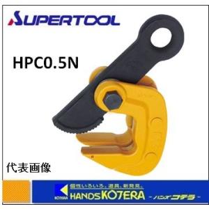 スーパーツール  水平横吊クランプ　HPC0.5N　0.5ton　クランプ範囲：1〜35mm｜handskotera