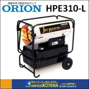 オリオン機械 代引き不可 ORION 熱風式直火形 ジェットヒーター（E 