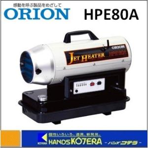 代引き不可  ORION オリオン機械  熱風式直火形　ジェットヒーター HP　HPE80A　静音・...