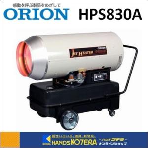 代引き不可  ORION オリオン機械  熱風式直火形　ジェットヒーター HP　HPS830A1　*個人様宅配送不可　*車上渡し品｜handskotera