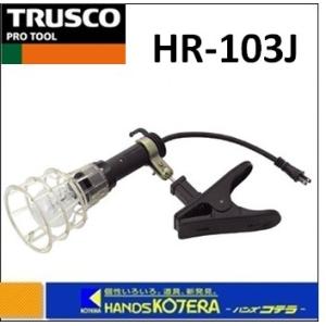 TRUSCO トラスコ  ハンドランプ　樹脂グリップ付　1００Ｗ　HR-103J｜handskotera