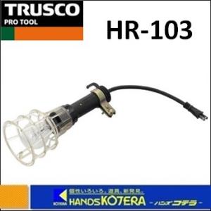 TRUSCO トラスコ  ハンドランプ　コード３０ｃｍ　２００Ｗ　HR-203｜handskotera