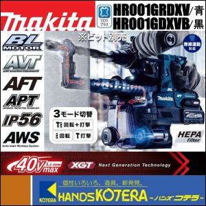 makita マキタ  28mm充電式ハンマドリル集じんシステム付 36V(40Vmax) HR001GRDXV青/HR001GDXVB黒［DX12付］SDSplus｜handskotera