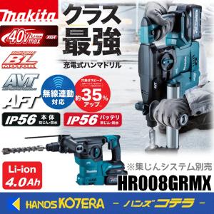 makita マキタ  40Vmax 30mm充電式ハンマドリル＜SDSプラス＞ HR008GRMX　※4.0Ahバッテリ2個・充電器・ケース付／集じんシステム・ビット別売