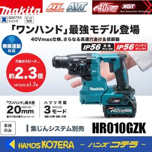 makita マキタ  40Vmax  20mm充電式ハンマドリル[SDSplus] HR010GZK ケース付き ※バッテリ・充電器・ビット別売｜handskotera