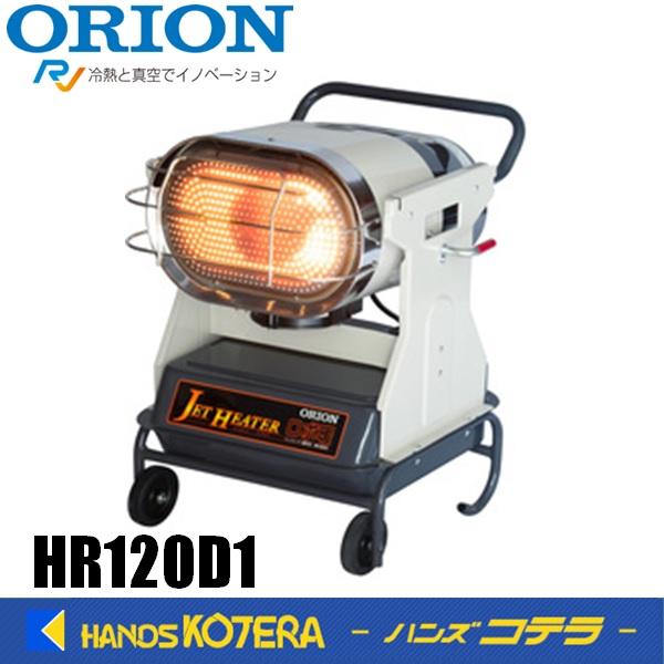 代引き不可  ORION オリオン機械  ブライトヒーター HR120D1　ロボ暖　*個人様宅配送不...