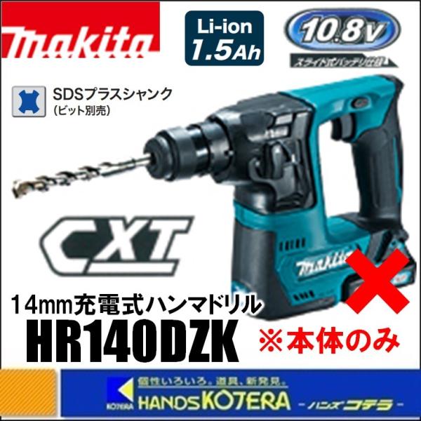 makita マキタ  14mm充電式ハンマドリル　10.8V　HR140DZK（SDSplus）本...