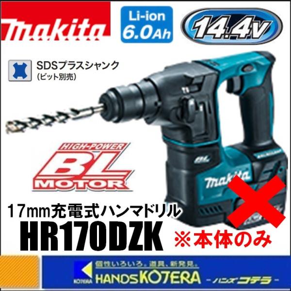 makita マキタ  17mm充電式ハンマドリル　14.4V　HR170DZK（SDSplus）本...