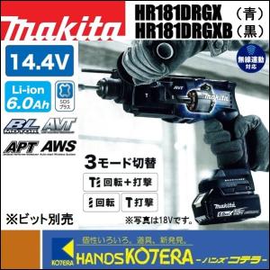 makita マキタ  充電式ハンマドリル　14.4V　HR181DRGX（青）／HR181DRGXB（黒）　6.0Ahバッテリ2個＋充電器＋ケース付