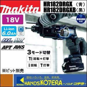 makita マキタ  18mm充電式ハンマドリル　18V　HR182DRGX（青）／HR182DRGXB（黒）　6.0Ahバッテリ2個＋充電器＋ケース付