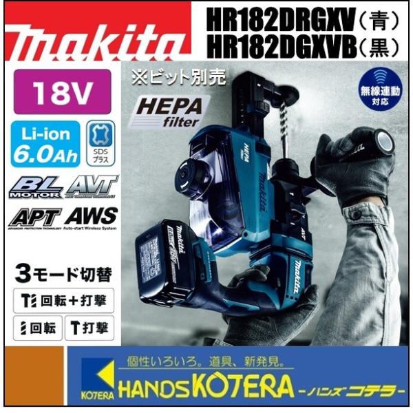 makita マキタ  18mm充電式ハンマドリル集じんシステム付　18V　HR182DRGXV(青...