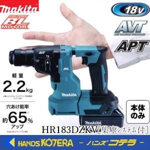 makita マキタ  18mm 18V充電式ハンマドリル（集じんシステム[DX16]付）SDSplusシャンク　HR183DZKV　※ケース付／バッテリ・充電器・ビット別売｜handskotera