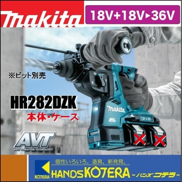 makita 28mm充電式ハンマドリル 36V(18+18V) HR282DZK　本体＋ケース付　...