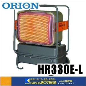 代引き不可  ORION オリオン機械  赤外線暖房機　ジェットヒーター BRITE　HR330E-L　ロングランタイプ　*個人様宅配送不可　*車上渡し品