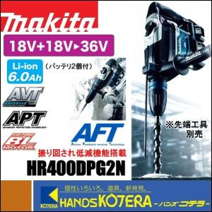 makita マキタ  40mm充電式ハンマドリル 36V(18+18V) HR400DPG2N AFT搭載　SDSmaxシャンク　6.0Ahバッテリ2個＋充電器＋ケース付(ビット別売)