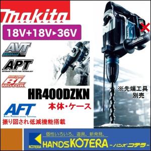 makita マキタ  40mm充電式ハンマドリル 36V(18+18V) HR400DZKN　本体＋ケース AFT搭載　SDSmaxシャンク　（バッテリ・充電器・ビット別売）