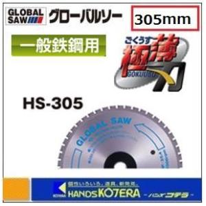 【モトユキ　グローバルソー】一般鉄鋼用　HS-305　外径：305ｍｍ　高速型チップソー切断機対応