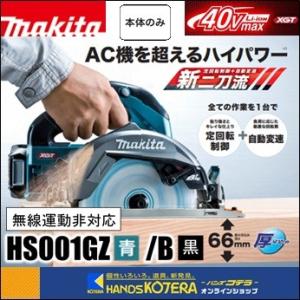makita マキタ  40Vmax　165mm充電式丸のこ　無線連動非対応　HS001GZ[青]／...