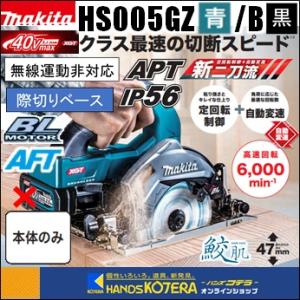 マキタ（makita） 【正規店】マキタ 充電式マルノコ HS005GZ 40V 125mm