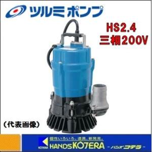 代引き不可 鶴見製作所 ツルミ 水中ポンプ 一般工事排水用水中