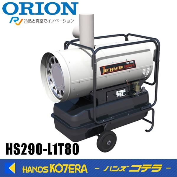 代引き不可  ORION オリオン機械  ジェットヒーターHSタンク付　HS290-L1T80　*個...