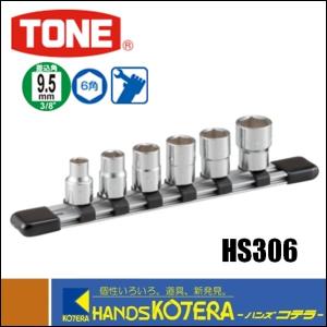 在庫特価 TONE トネ ミックスソケットレンチセット 差込角9.5mm/6角