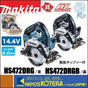 まるこ マキタ（makita） 14.4V 125mm充電式丸のこ（マルノコ）HS472DZ［青