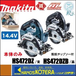 makita マキタ  14.4V　125mm充電式丸のこ（マルノコ）HS472DZ［青］/HS472DZB［黒］本体のみ　※バッテリ・充電器・ケース別売｜handskotera