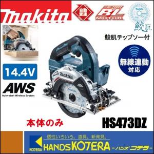 makita マキタ  14.4V/125mm充電式丸のこ　無線連動対応　HS473DZ　本体のみ　鮫肌仕様（バッテリ・充電器・ケース別売）｜handskotera